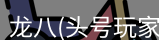 龙八头号玩家